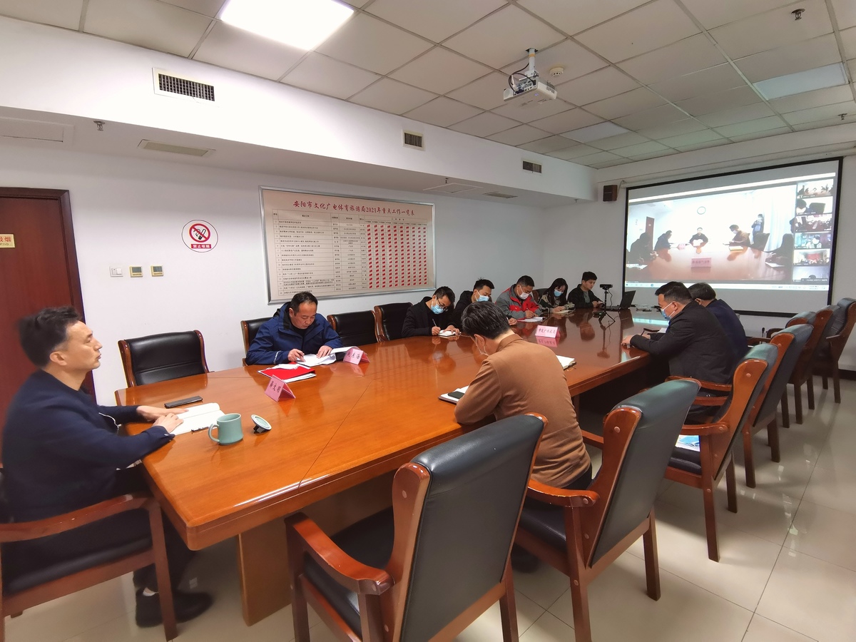 安阳市文化广电体育旅游局  召开清明节假期重点工作部署视频会议