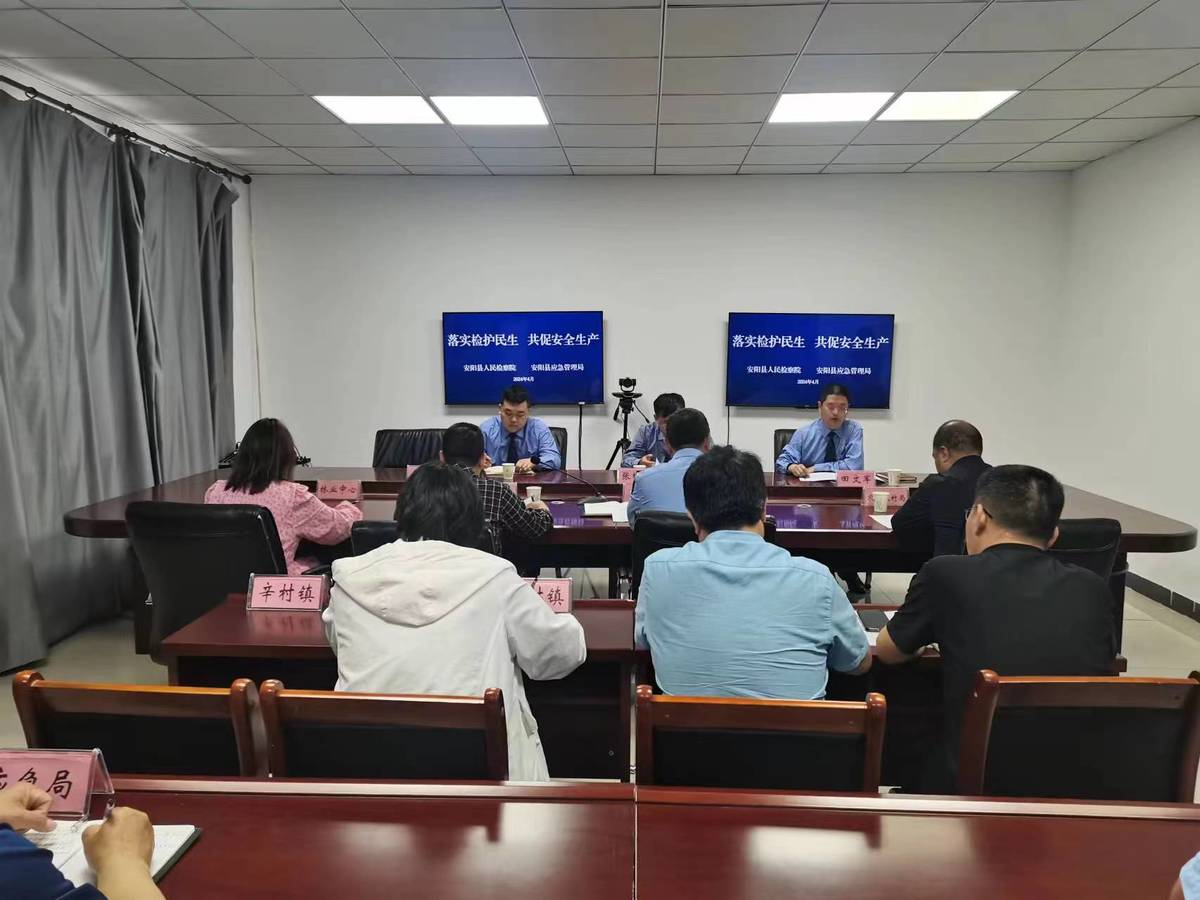安阳县应急管理局召开“落实检护民生 共促安全生产”会议