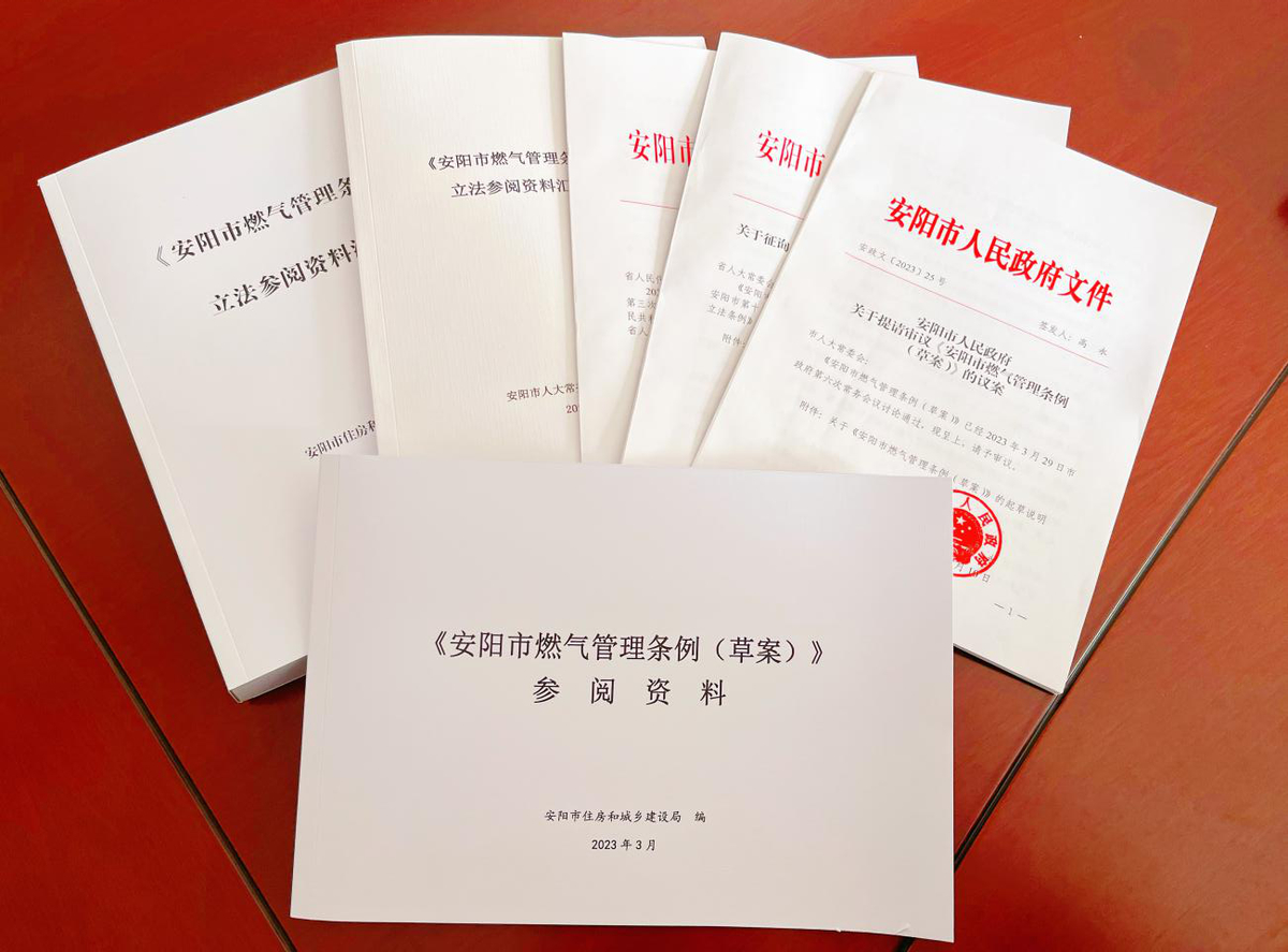 河南省第十四届人大常委会第四次会议  审议通过《安阳市燃气管理条例》