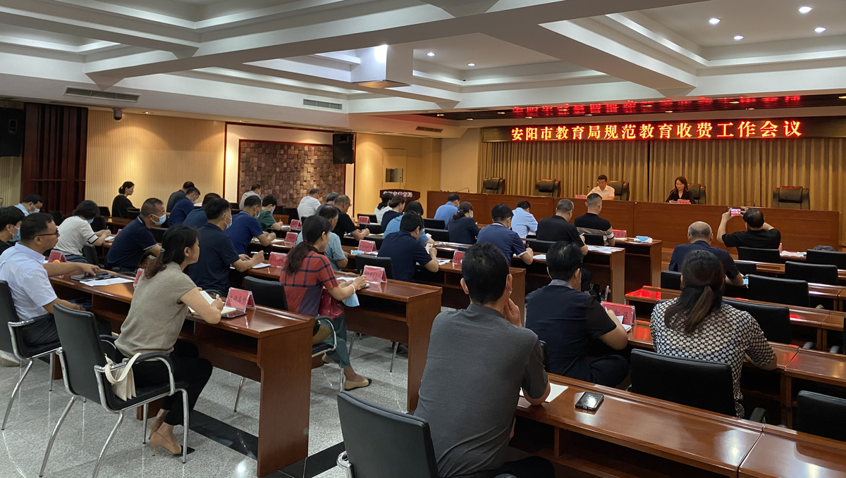 安阳市教育局召开全市规范教育收费工作会议