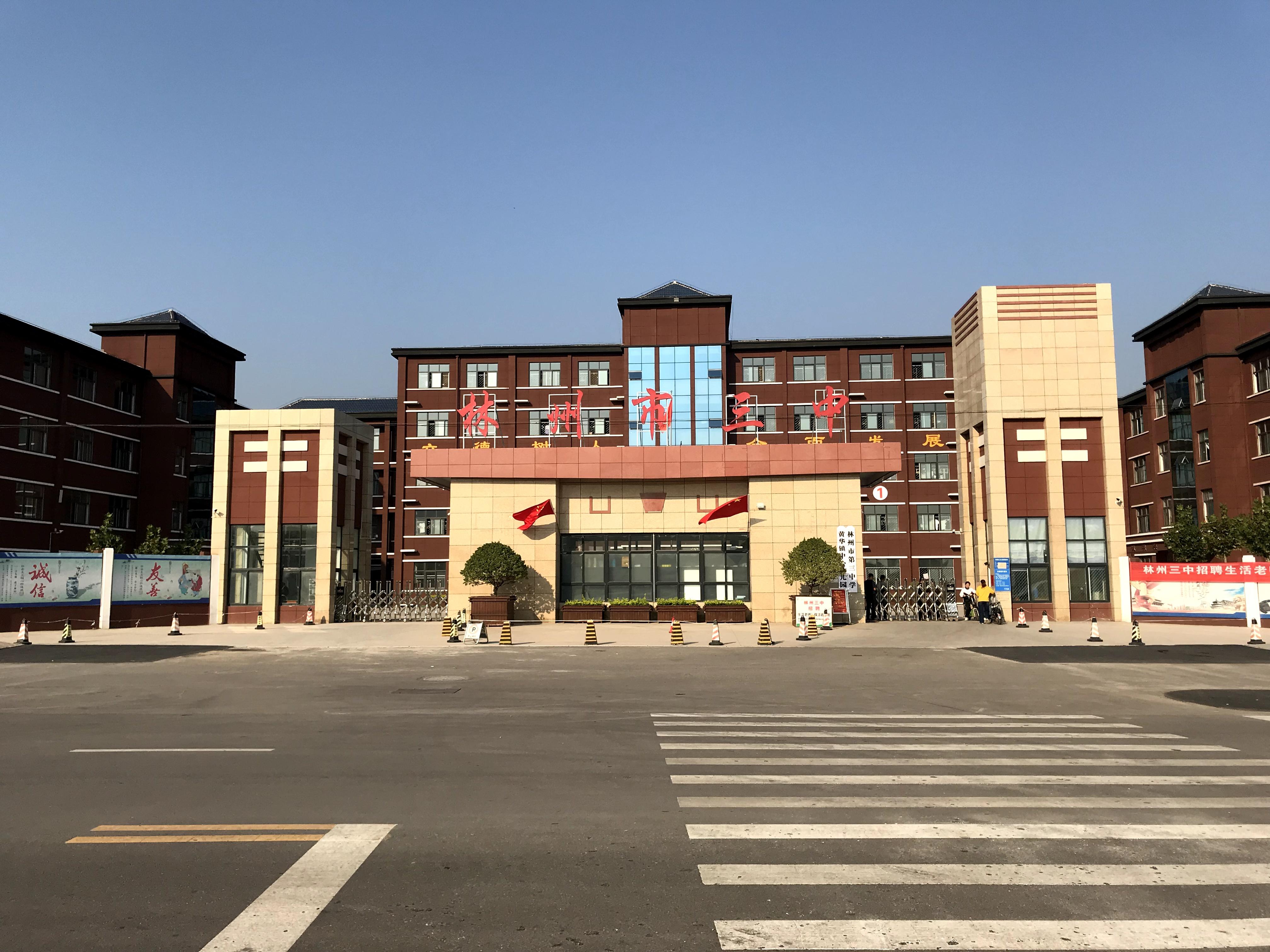 林州市第三中学新校区图片