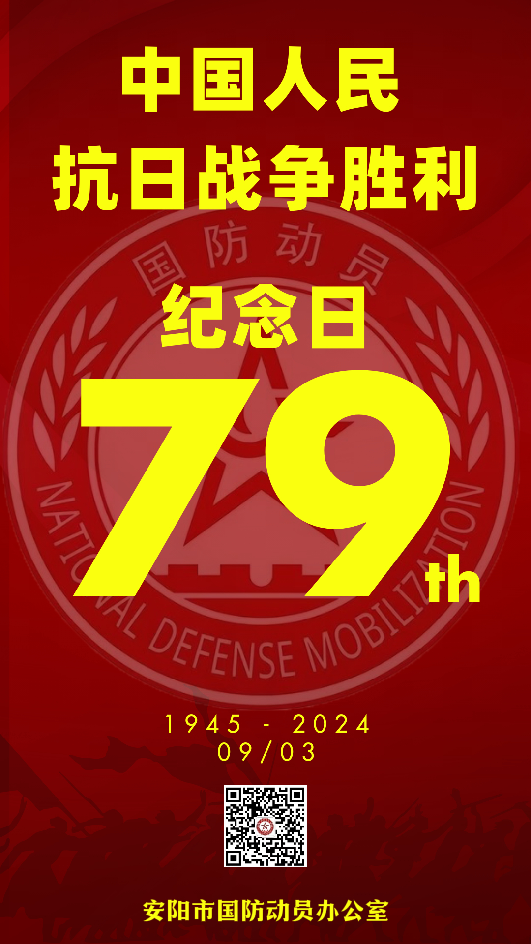 纪念中国人民抗日战争胜利79周年！