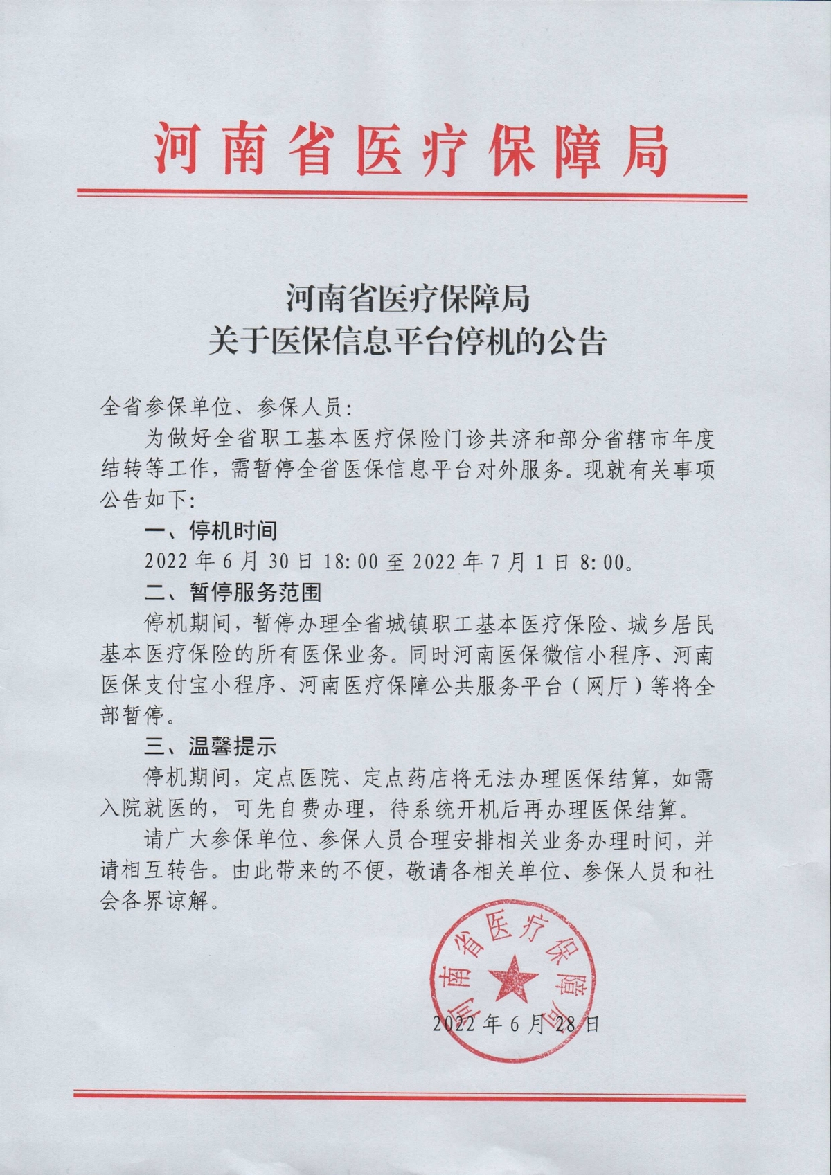 河南省医疗保障局关于医保信息平台停机的公告
