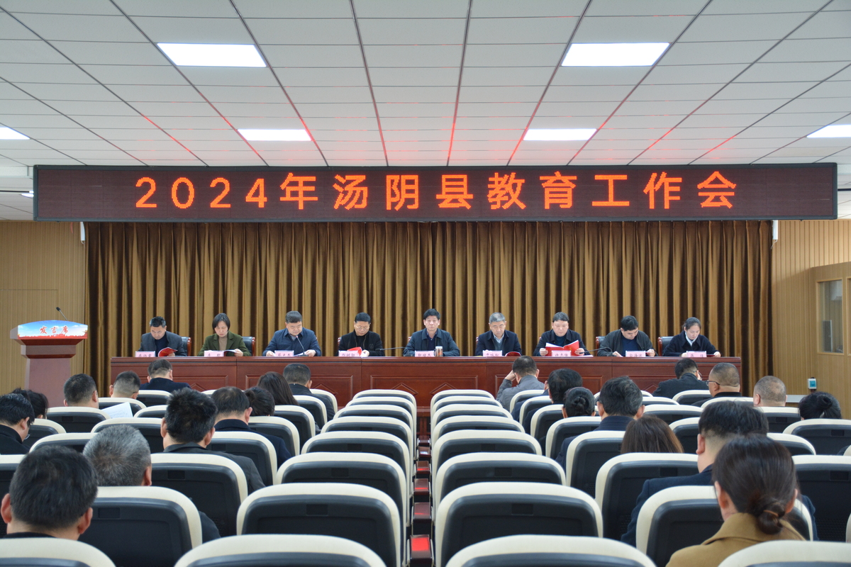 汤阴教育局召开2024年全县教育工作会