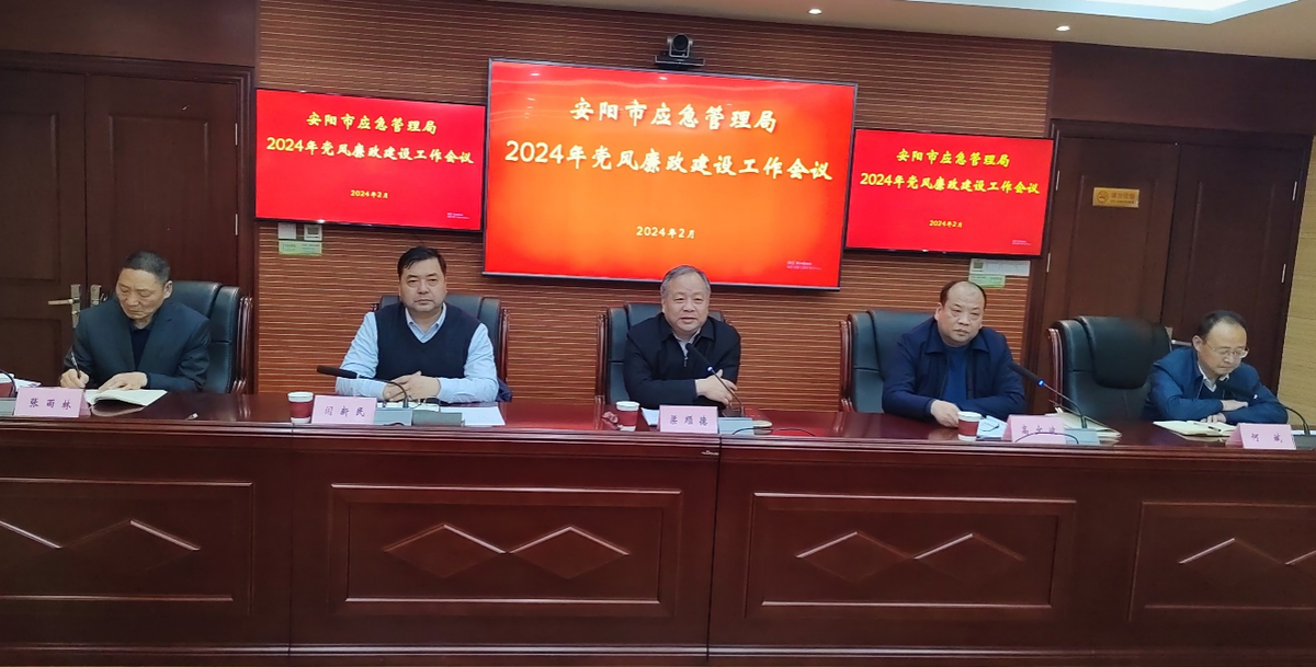 安阳市应急管理局召开党风廉政建设工作会议