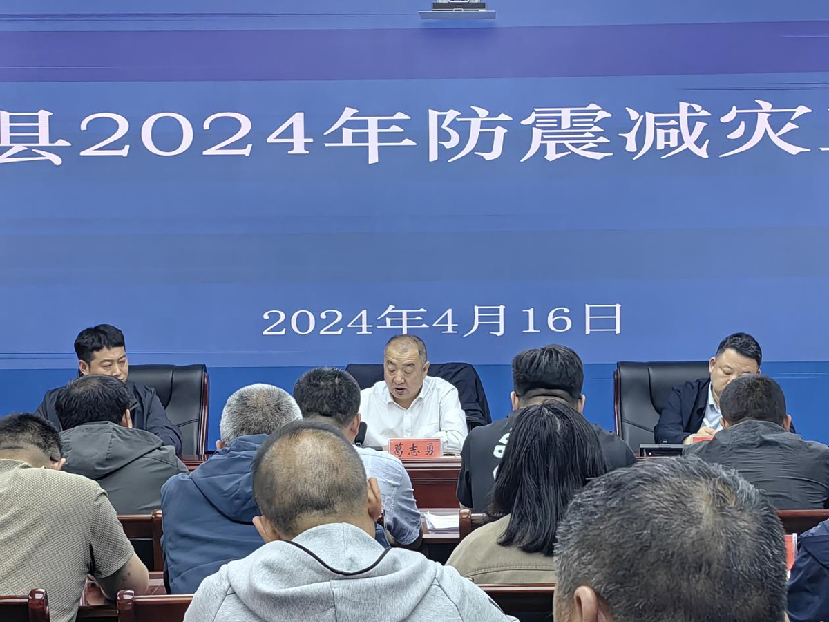 内黄县组织召开2024年防震减灾工作会