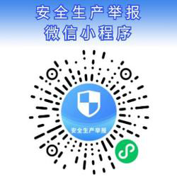 安阳市工业和信息化局关于公布煤矿安全生产举报渠道的公告