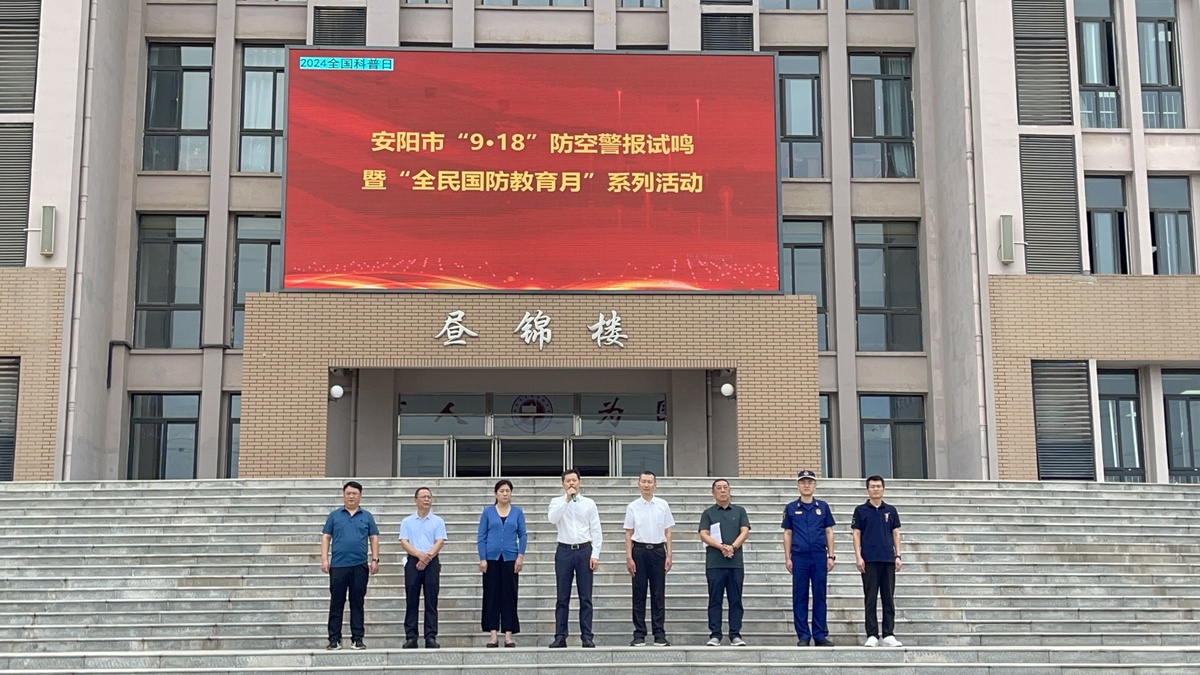 安阳市国防动员系统 “9·18”防空警报试鸣疏散演练暨“全民国防教育月”活动正式启动