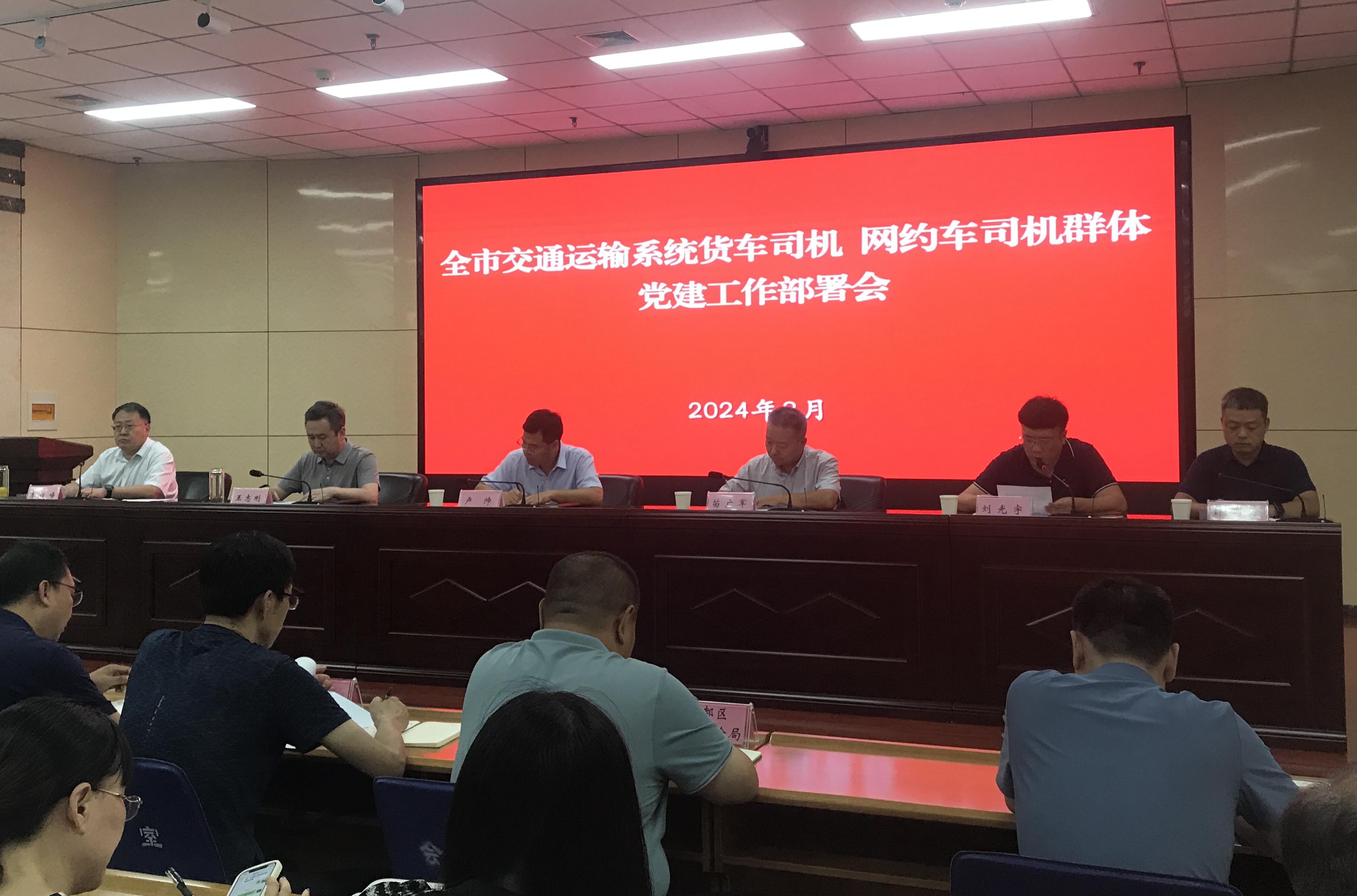 市交通运输局召开货车、网约车司机群体党建工作部署会