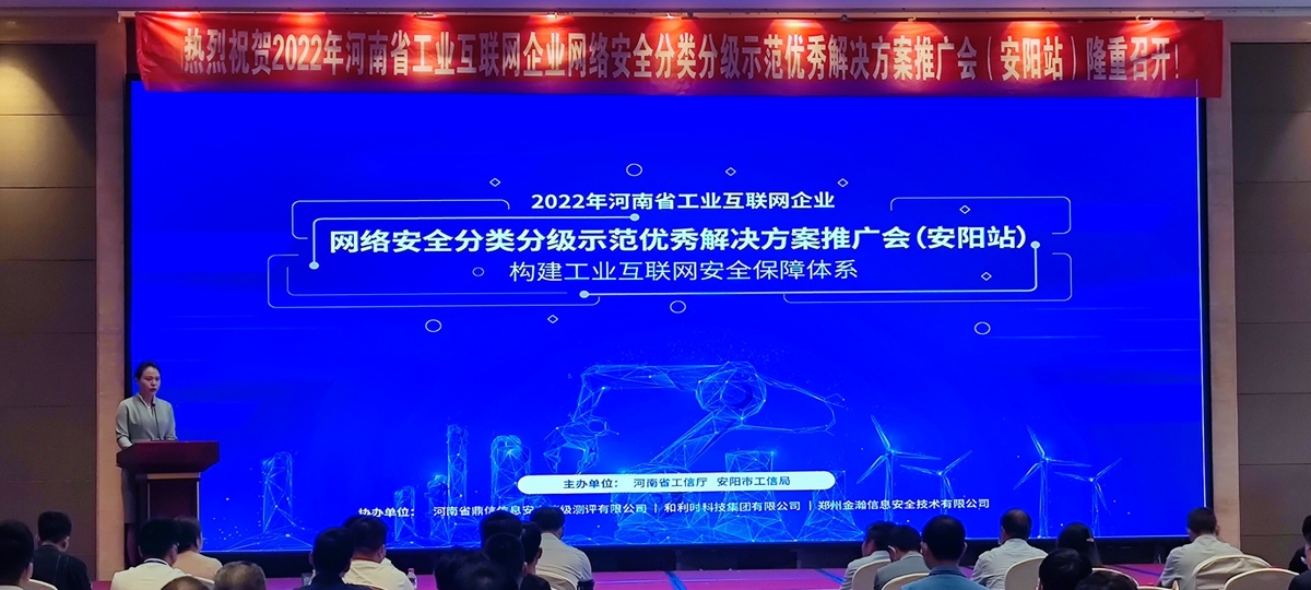 2022年河南省工业互联网企业网络安全分类分级示范优秀解决方案推广会（安阳站）成功举办