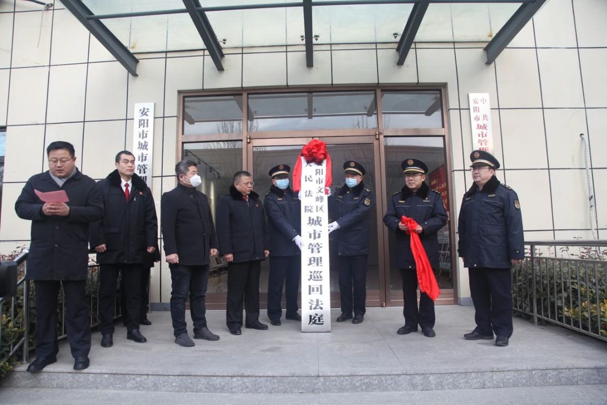 安阳文峰区人民法院城市管理巡回法庭正式揭牌