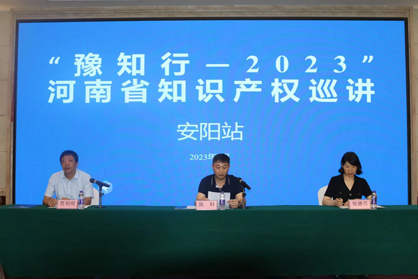“豫知行——2023”河南省知识产权巡讲活动在安阳成功举行