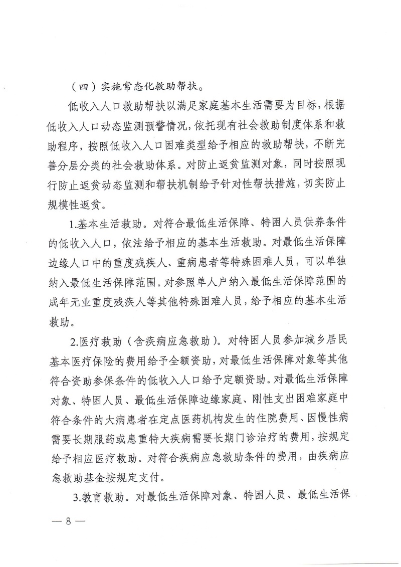 安政办〔2024〕1号安阳市加强低收入人口动态监测和常态化救助帮扶工作实施方案(1)_07.jpg