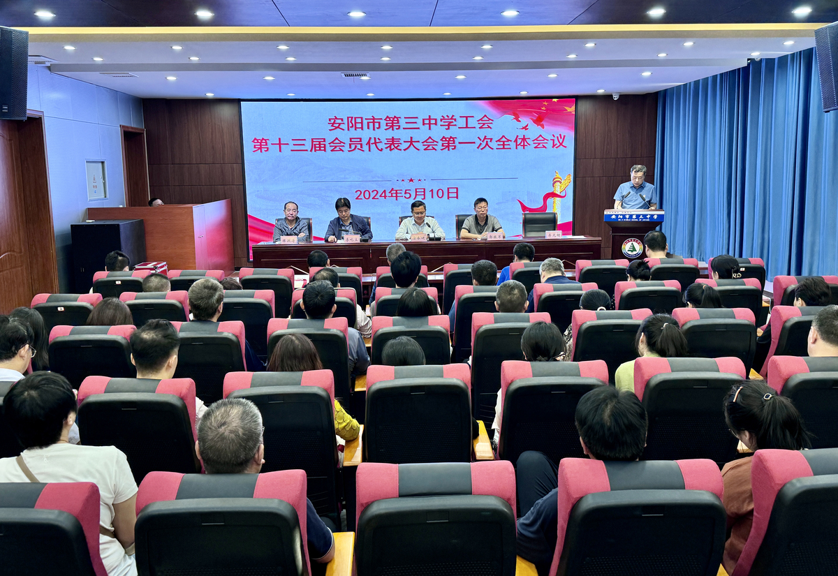 安阳市第三中学召开工会第十三届会员代表大会第一次全体会议