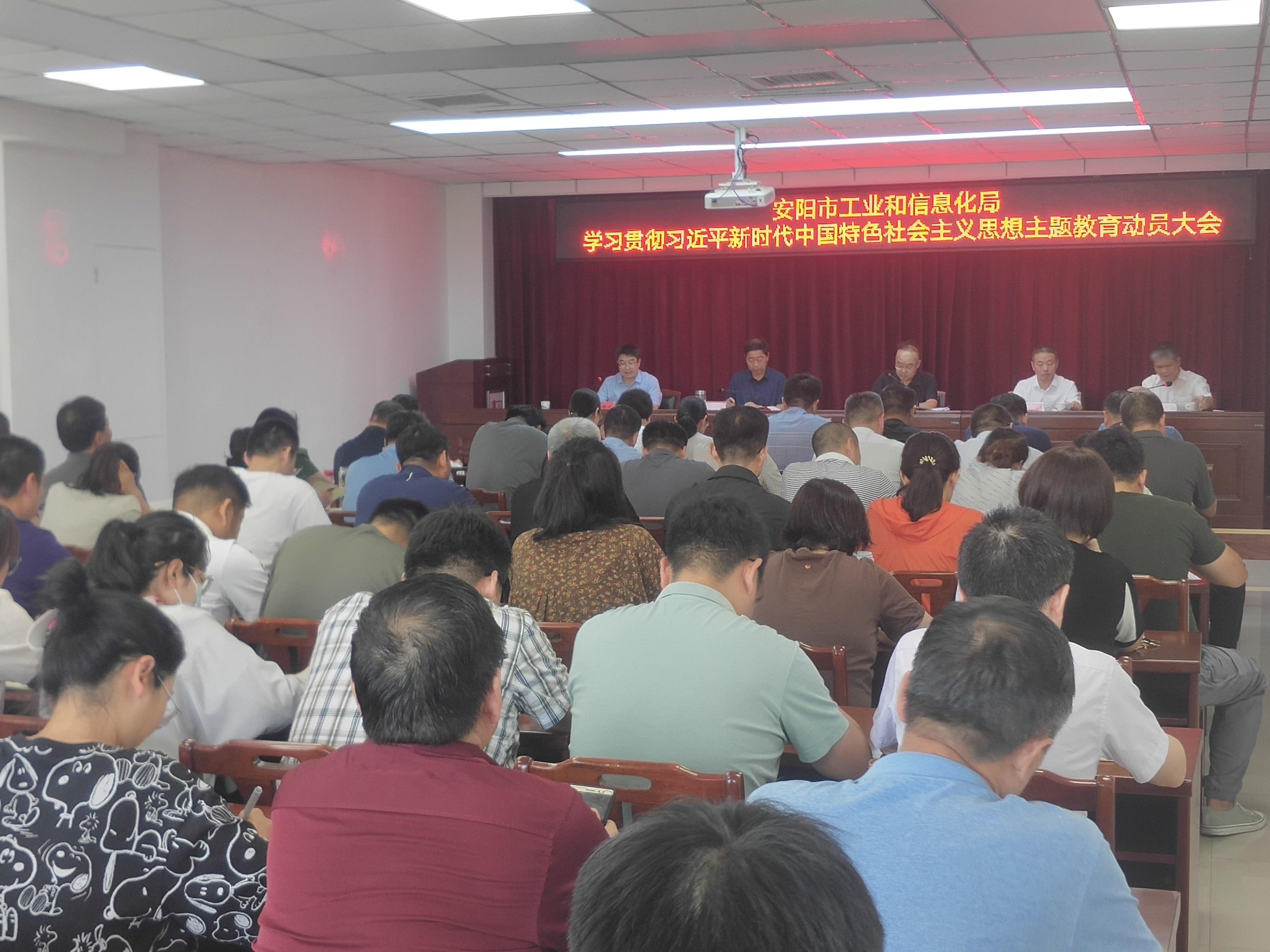 安阳市工业和信息化局召开学习贯彻习近平新时代中国特色社会主义思想主题教育动员大会