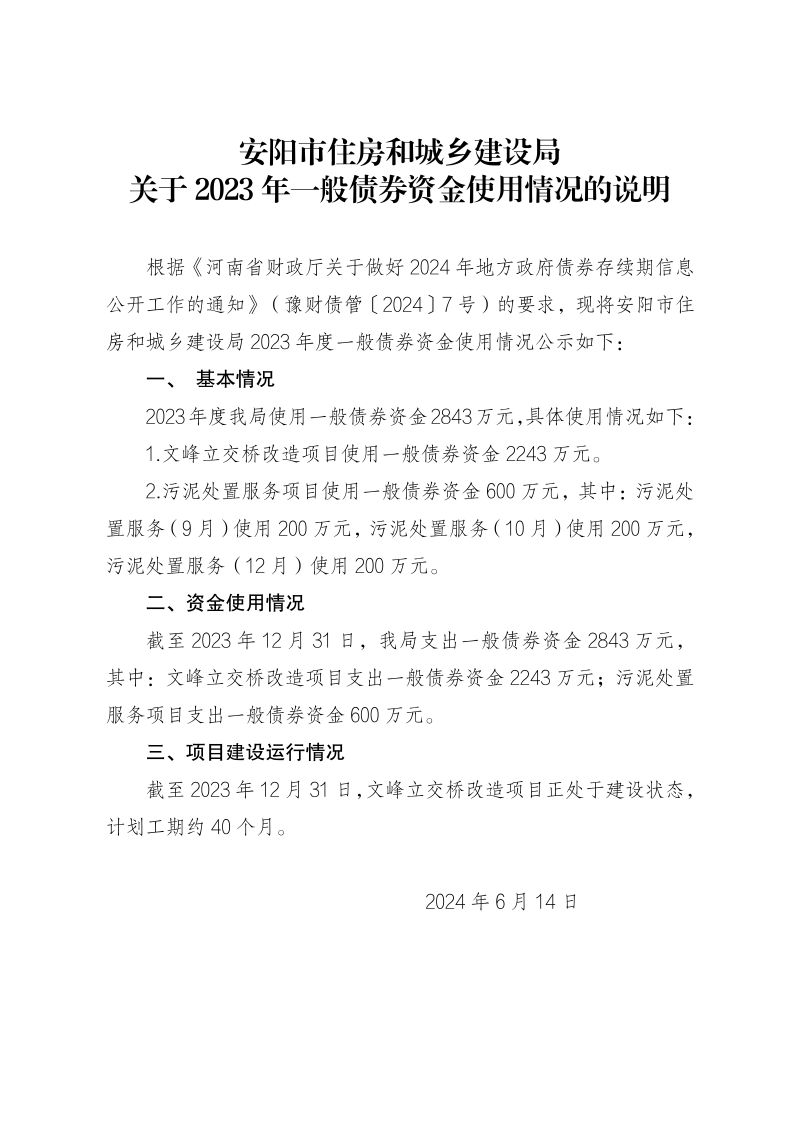 安阳市住建局关于2023年一般债券资金使用情况的说