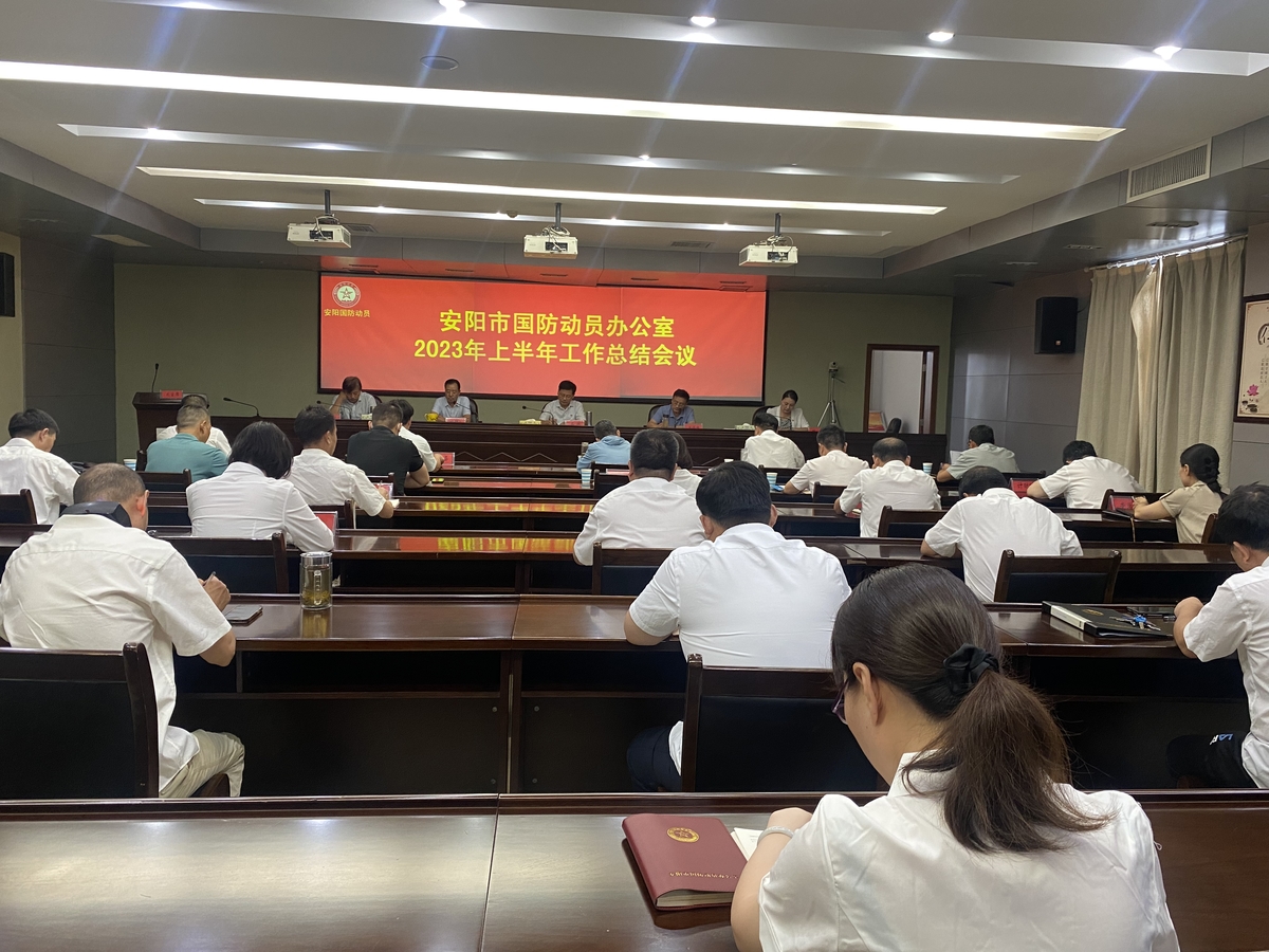 安阳市国防动员系统召开2023年上半年工作总结会