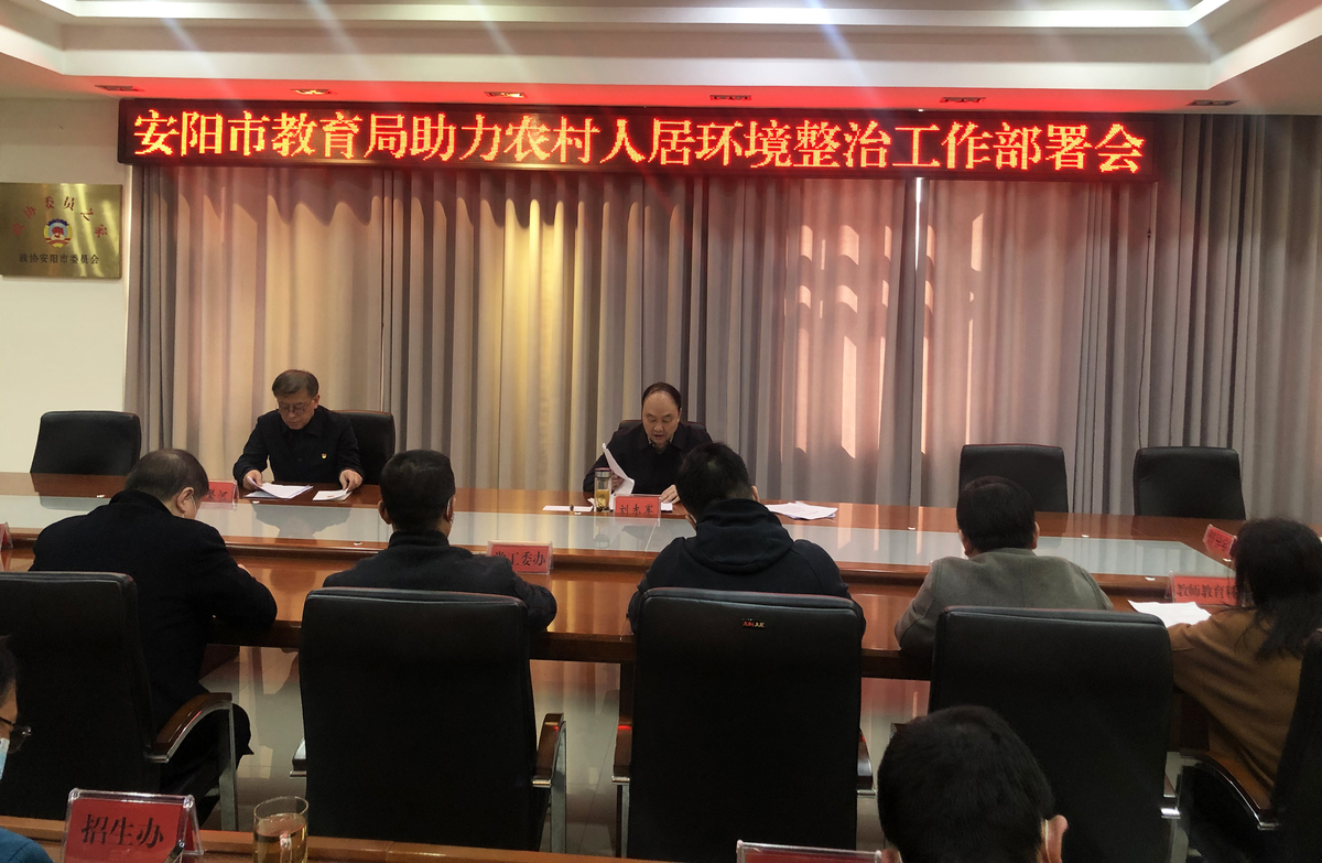 安阳市教育局召开助力农村人居环境整治工作部署会