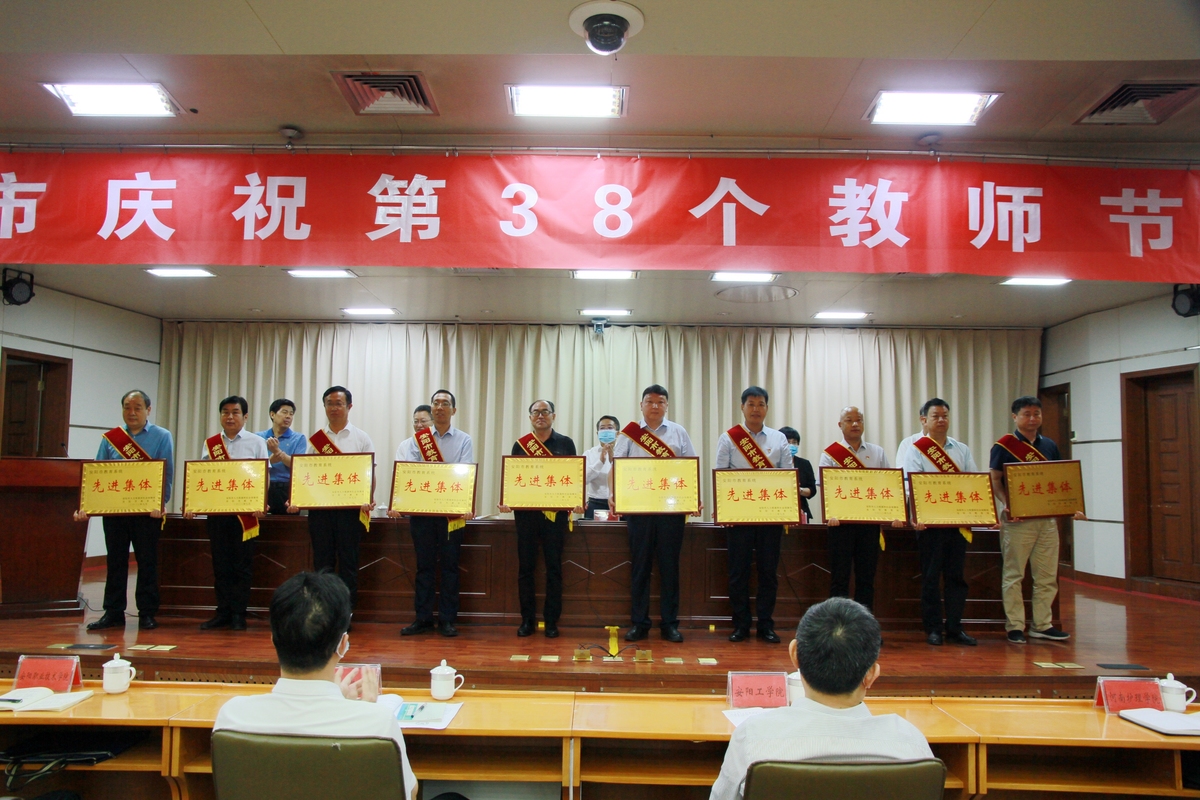 安阳市庆祝第三十八个教师节大会召开