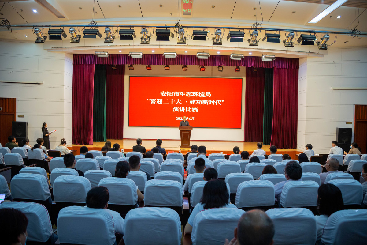 安阳市生态环境局  举办““喜迎二十大·建功新时代”演讲比赛活动