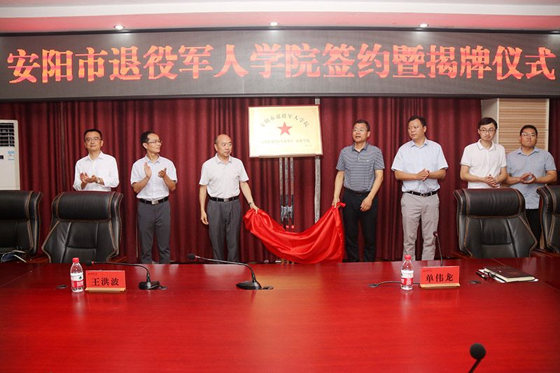 安阳市退役军人学院成立