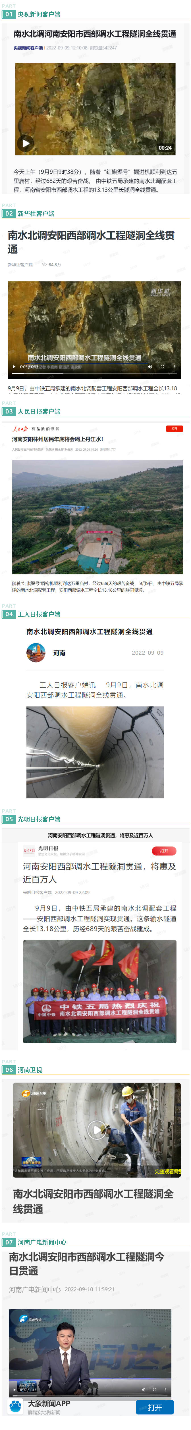 多家中央媒体关注公司安阳调水项目隧洞全线贯通