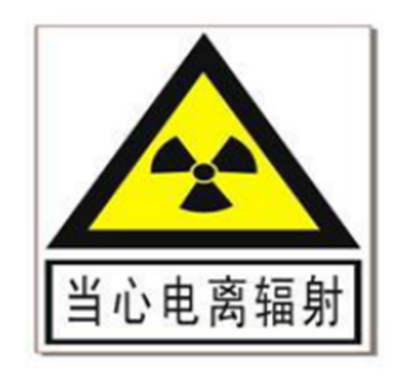 核与辐射科普知识