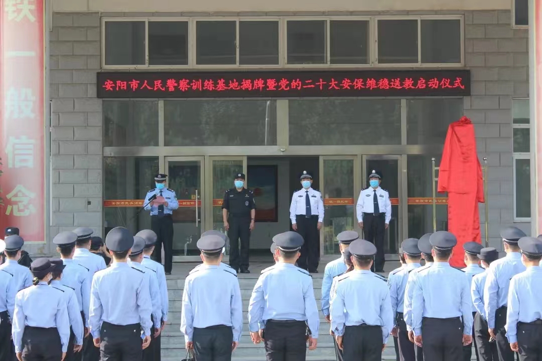 全警大练兵丨揭牌！安阳市人民警察训练基地正式启用
