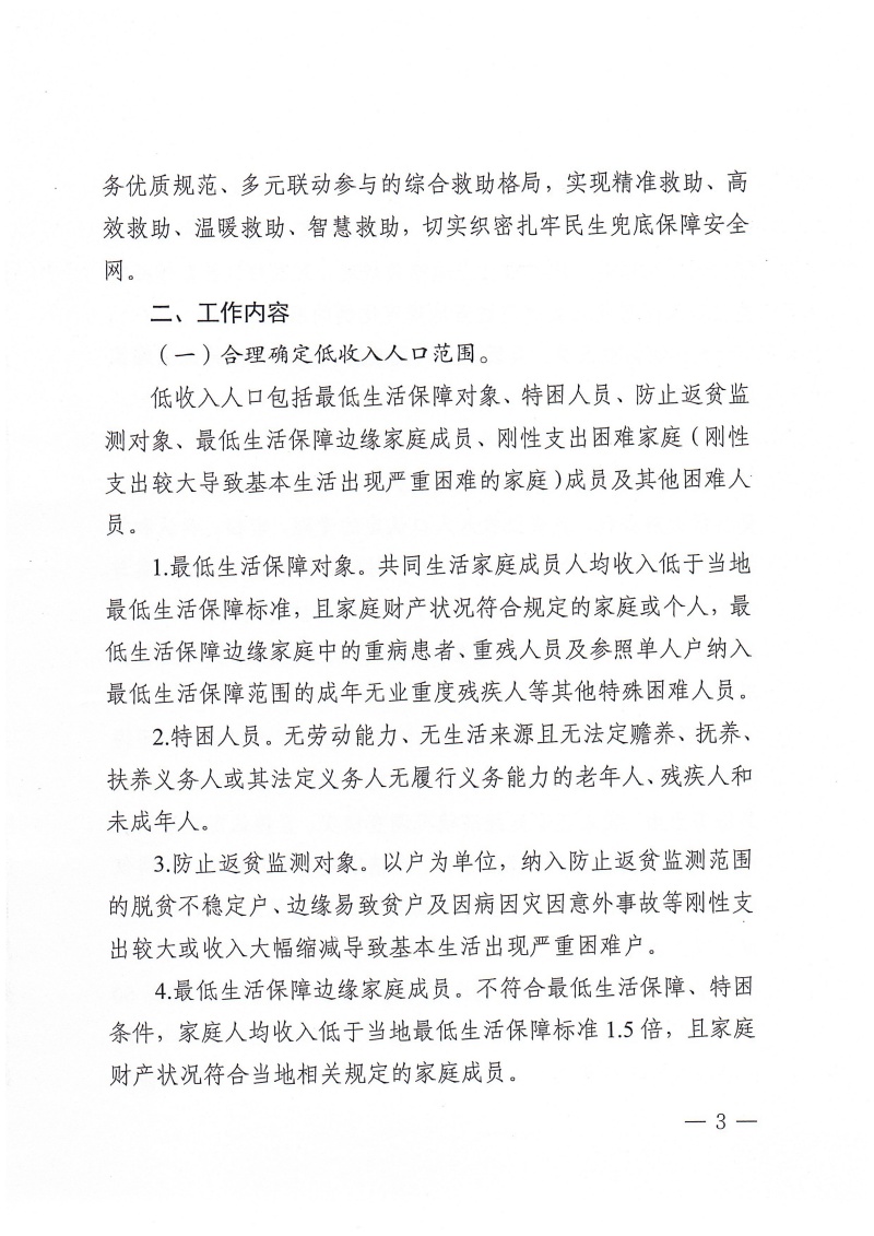 安政办〔2024〕1号安阳市加强低收入人口动态监测和常态化救助帮扶工作实施方案(1)_02.jpg