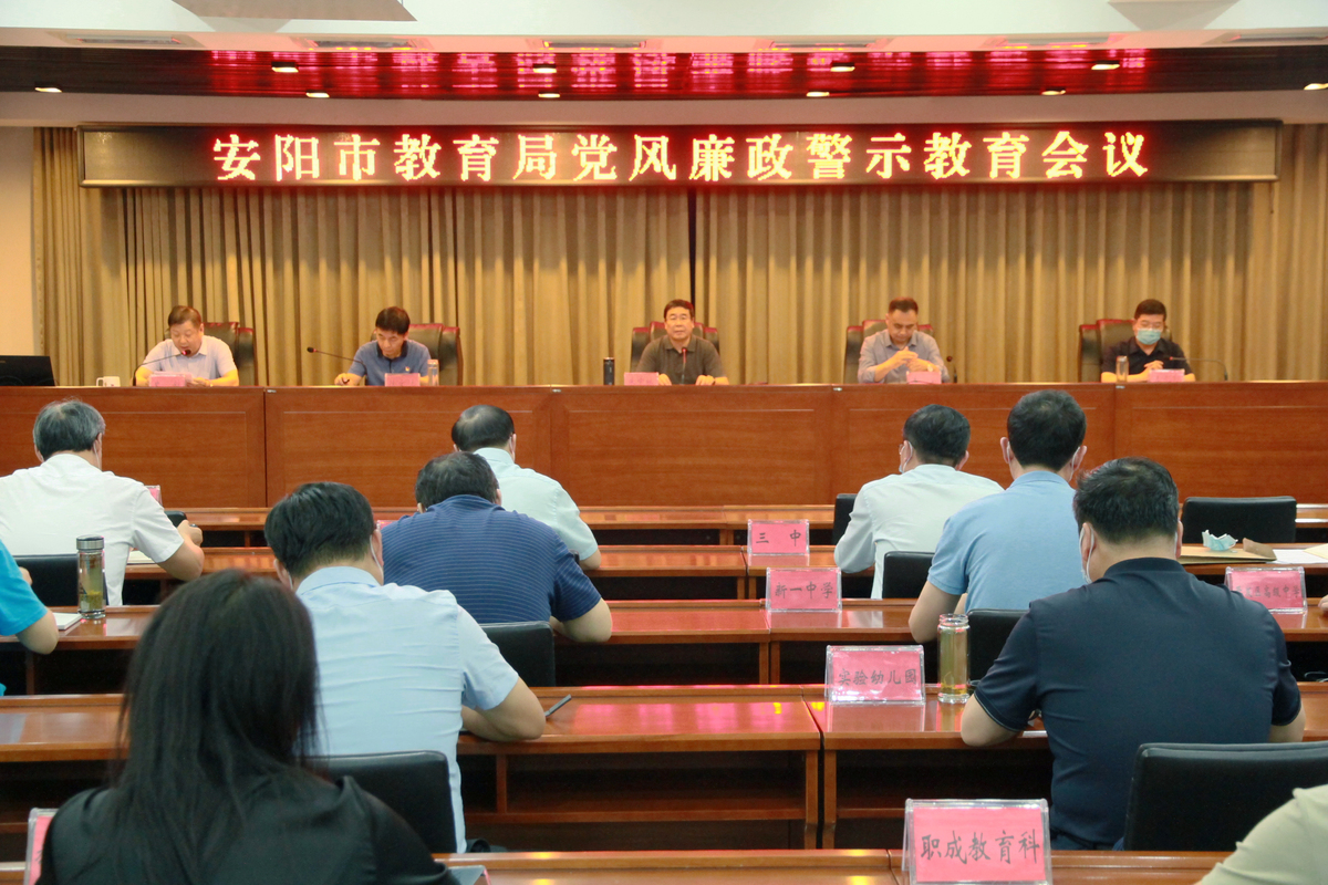 安阳市教育局党组召开党风廉政警示教育会议