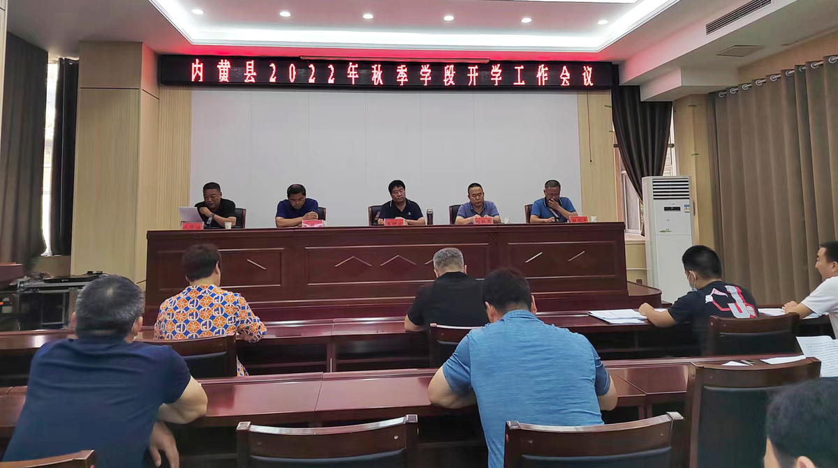 内黄县教育局召开2022年秋季学段开学工作会议